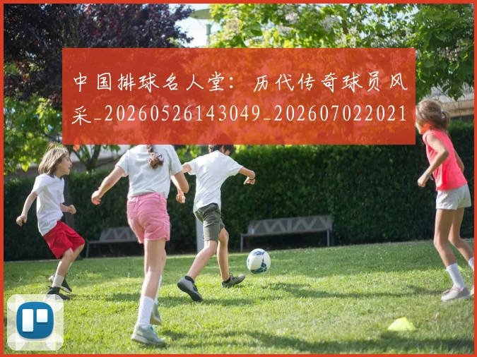 中国排球名人堂：历代传奇球员风采_20260526143049_20260702202106