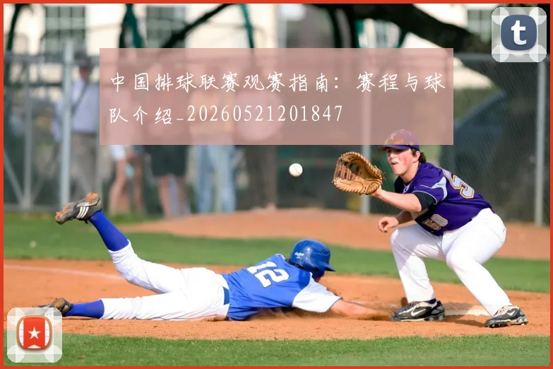 中国排球联赛观赛指南:赛程与球队介绍_20260521201847