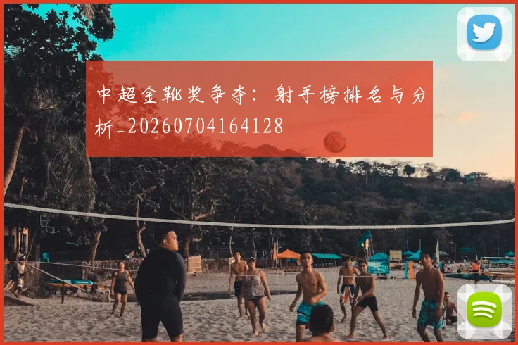 中超金靴奖争夺:射手榜排名与分析_20260704164128