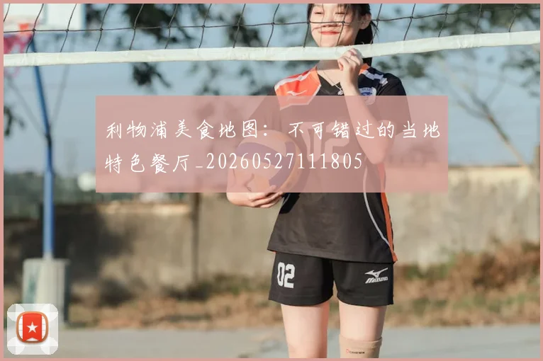 利物浦美食地图:不可错过的当地特色餐厅_20260527111805