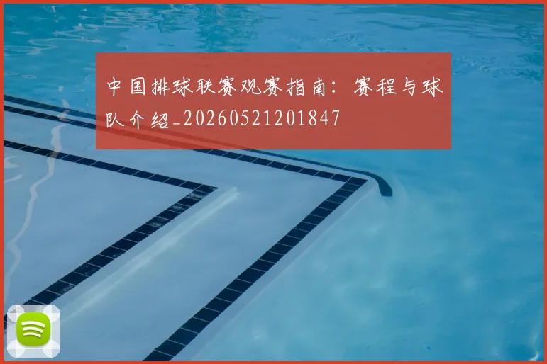 中国排球联赛观赛指南：赛程与球队介绍_20260521201847