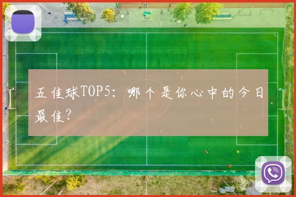 五佳球TOP5：哪个是你心中的今日最佳？