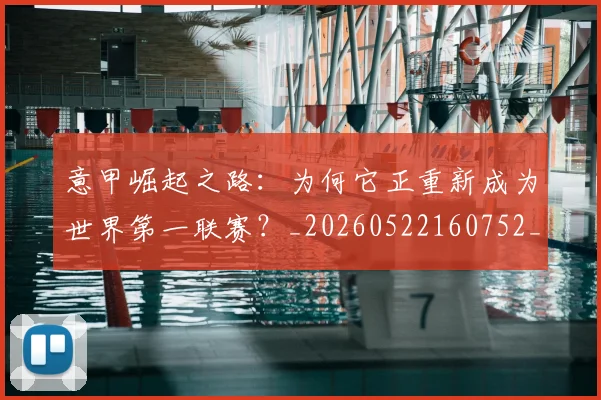 意甲崛起之路：为何它正重新成为世界第一联赛？_20260522160752_20260704174909