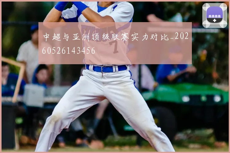 中超与亚洲顶级联赛实力对比_20260526143456