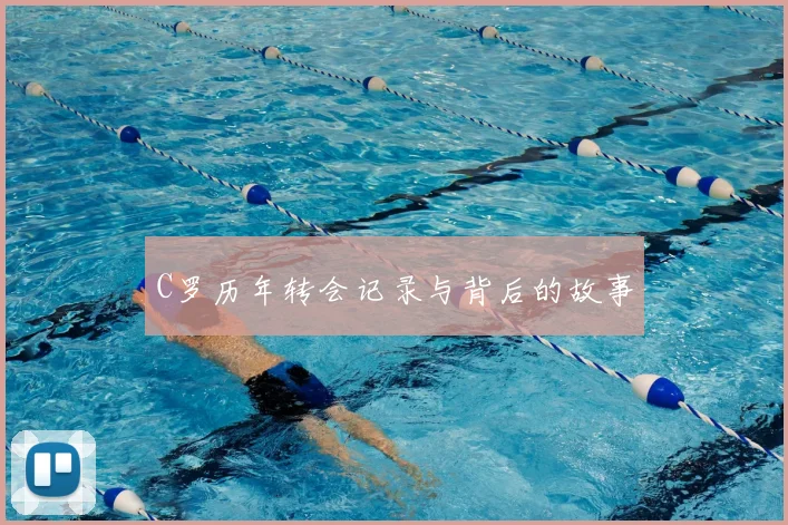 C罗历年转会记录与背后的故事