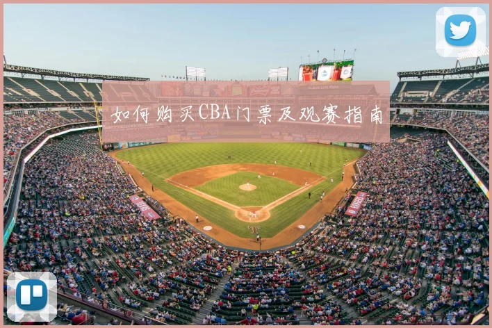 如何购买CBA门票及观赛指南