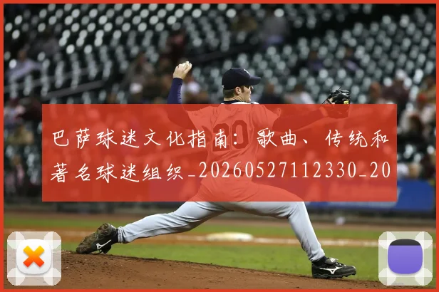 巴萨球迷文化指南：歌曲、传统和著名球迷组织_20260527112330_20260704170726