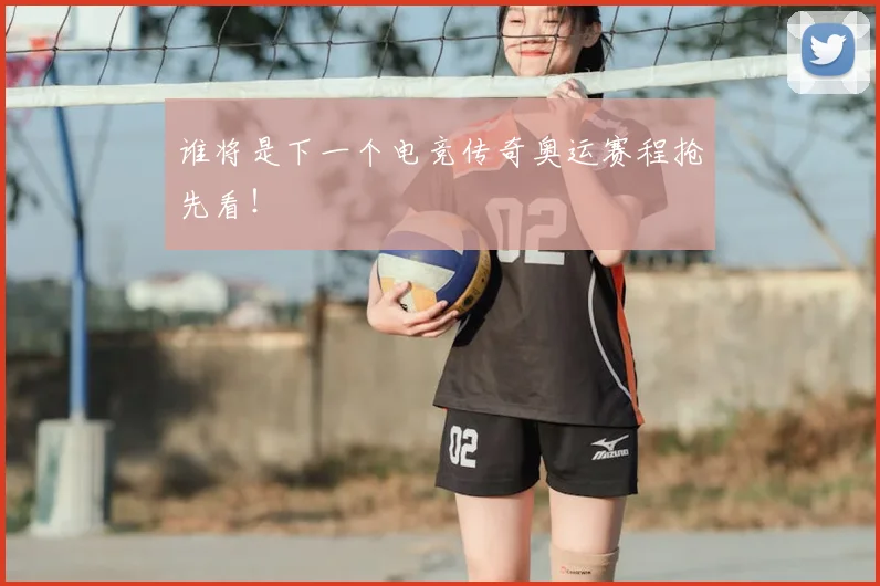 谁将是下一个电竞传奇奥运赛程抢先看！