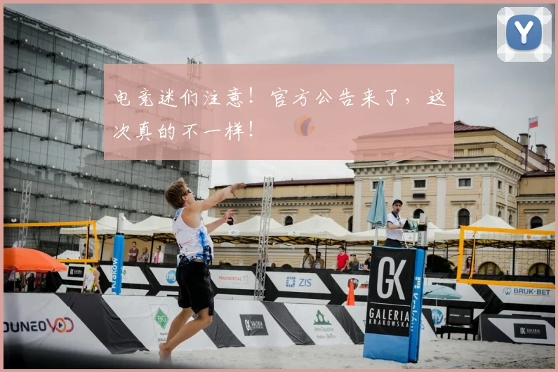 电竞迷们注意!官方公告来了,这次真的不一样!