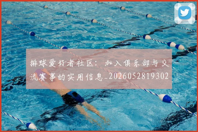 排球爱好者社区:加入俱乐部与交流赛事的实用信息_20260528193029
