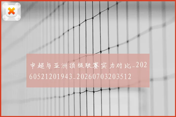 中超与亚洲顶级联赛实力对比_20260521201943_20260703203512