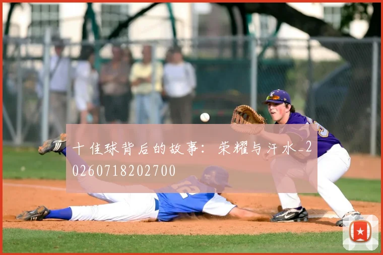 十佳球背后的故事：荣耀与汗水_20260718202700