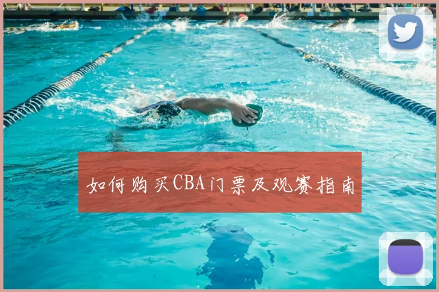 如何购买CBA门票及观赛指南