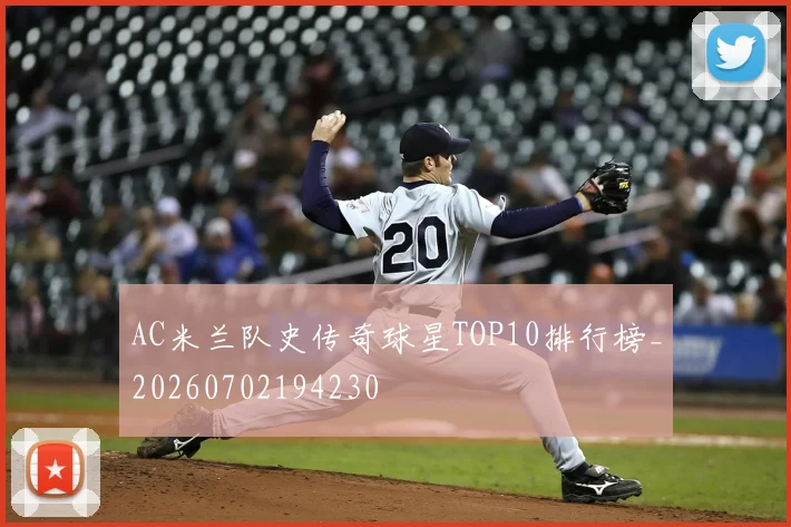 AC米兰队史传奇球星TOP10排行榜_20260702194230
