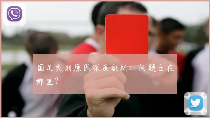 国足失利原因深度剖析:问题出在哪里?