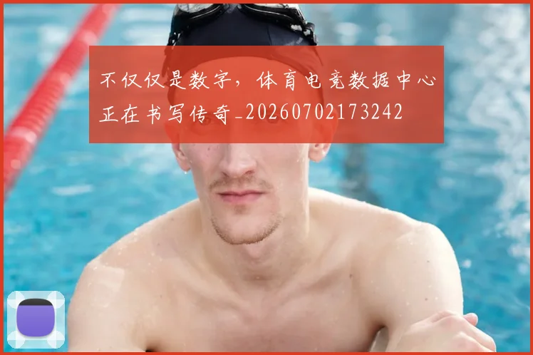 不仅仅是数字,体育电竞数据中心正在书写传奇_20260702173242