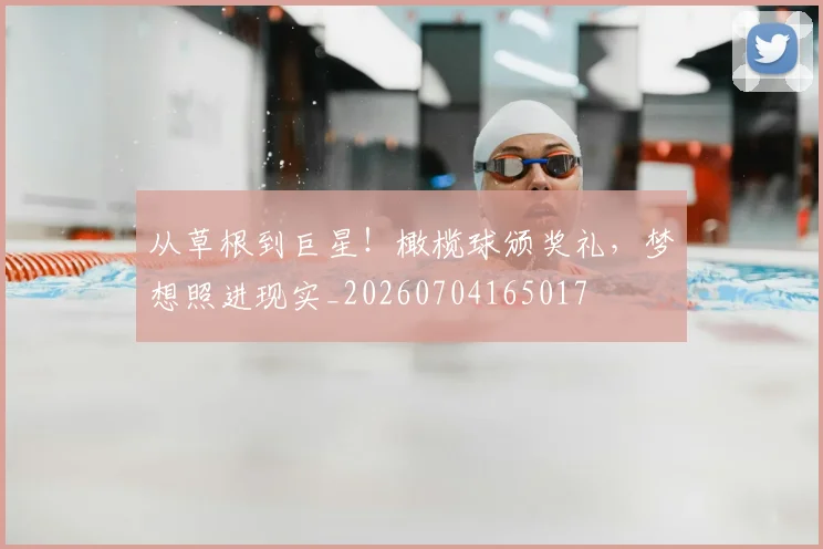 从草根到巨星!橄榄球颁奖礼,梦想照进现实_20260704165017