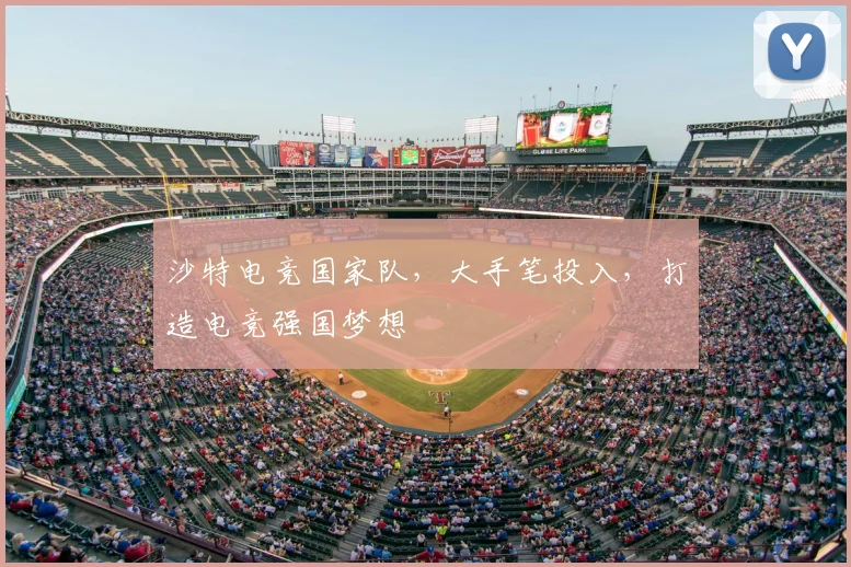 沙特电竞国家队,大手笔投入,打造电竞强国梦想