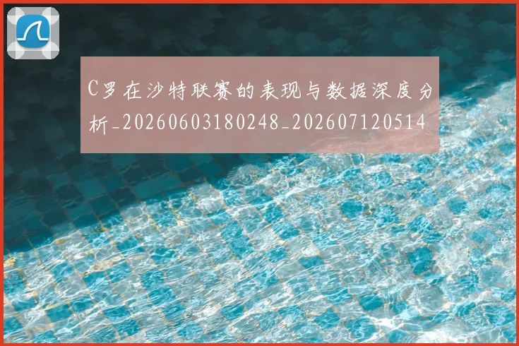 C罗在沙特联赛的表现与数据深度分析_20260603180248_20260712051410