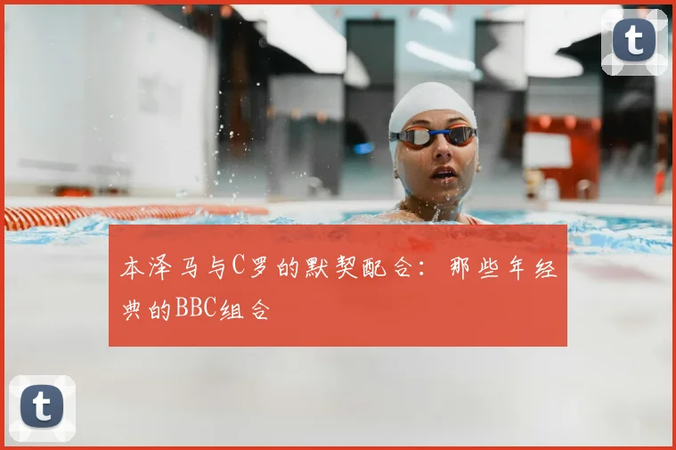 本泽马与C罗的默契配合:那些年经典的BBC组合