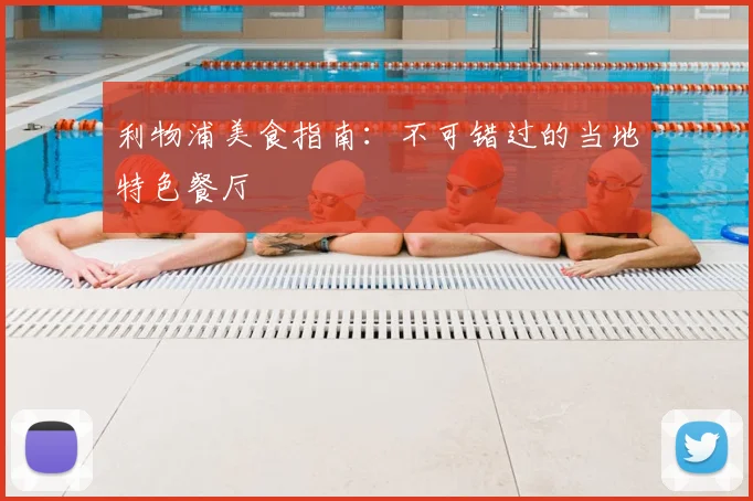 利物浦美食指南：不可错过的当地特色餐厅