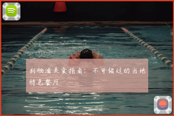 利物浦美食指南：不可错过的当地特色餐厅