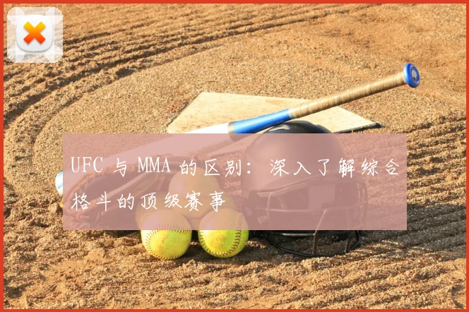 UFC 与 MMA 的区别:深入了解综合格斗的顶级赛事