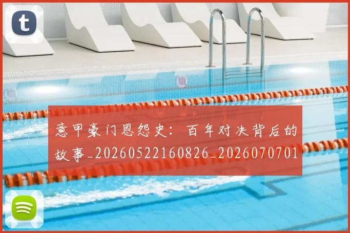 意甲豪门恩怨史：百年对决背后的故事_20260522160826_20260707012737_20260723180611