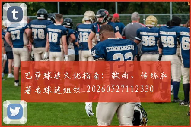 巴萨球迷文化指南：歌曲、传统和著名球迷组织_20260527112330