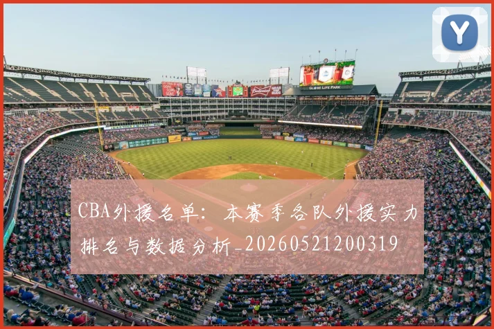 CBA外援名单：本赛季各队外援实力排名与数据分析_20260521200319