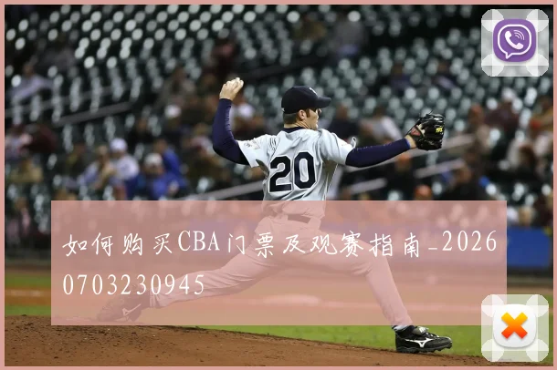 如何购买CBA门票及观赛指南_20260703230945