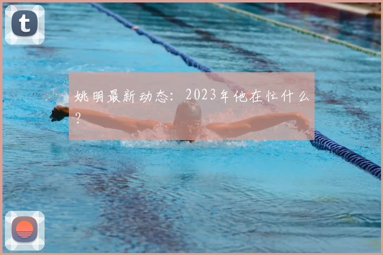 姚明最新动态：2023年他在忙什么？