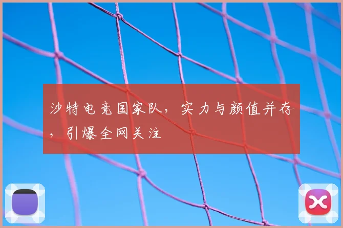 沙特电竞国家队，实力与颜值并存，引爆全网关注