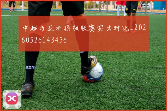 中超与亚洲顶级联赛实力对比_20260526143456