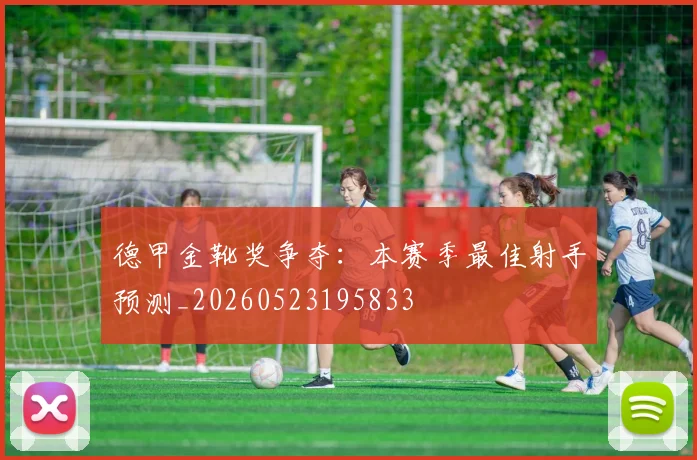 德甲金靴奖争夺：本赛季最佳射手预测_20260523195833