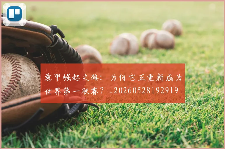 意甲崛起之路：为何它正重新成为世界第一联赛？_20260528192919